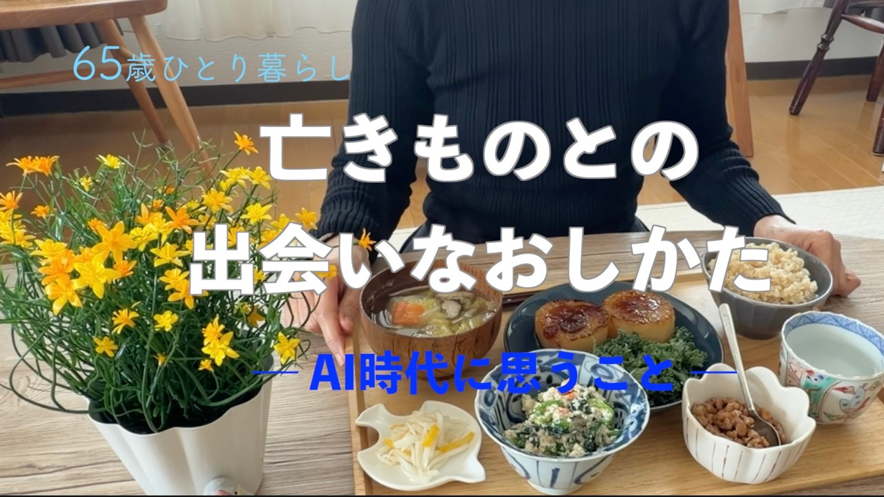 【65歳ひとり暮らし】亡きものとの出会いなおしかた ― AI時代に思うこと ―／大根の味噌だれステーキ
