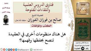 صورة ما منظومات العقيدة التي تنصح بحفظها وفهمها؟  للشيخ الفوزان