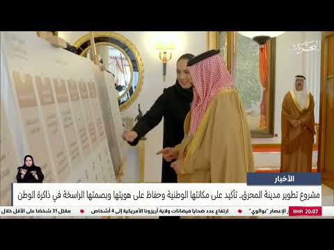 His Majesty the King receives a number of senior officials regarding the Muharraq city development project