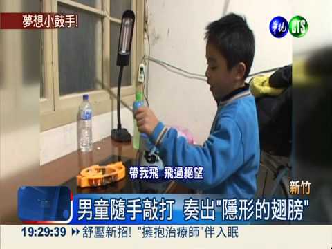 無師自通打擊樂 9歲天才小鼓手!