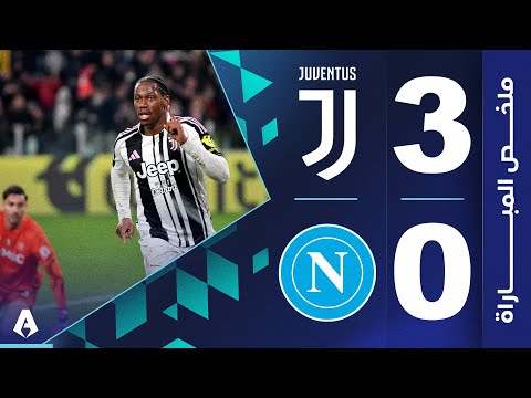 يوفنتوس 3-0 نابولي | الجولة 22 - الدوري الأيطالي 2025-2026