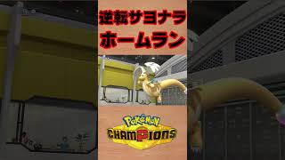 【ポケモンチャンピオンズ 】逆転サヨナラホームランパンチ #shorts #ポケチャン #ポケモンチャンピオンズ