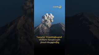 Ինդոնեզիայում ժայթքել է Սեմերու հրաբուխը