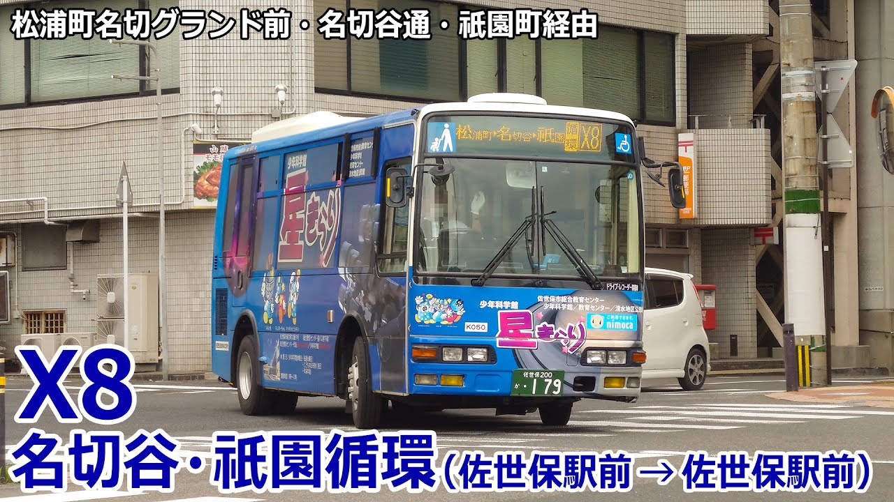 【バス走行音】西肥バス K050号車(駅前)【X8：佐世保駅前→(松浦町名切グランド前・名切谷通・祇園町)→佐世保駅前】