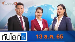 [Live] ทันโลก กับ ที่นี่ Thai PBS | 13 ธ.ค. 65
