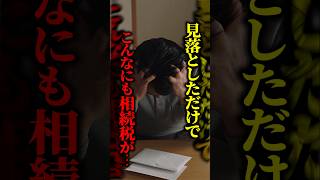 「相続税はもう払ったはず…」自分で申告した40代男性に税務署から連絡！？実家と預金だけではなかった父の財産、その落とし穴とは #shorts