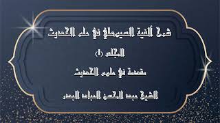 صورة #شرح_ألفية_السيوطي في الحديث ( مكتمل )