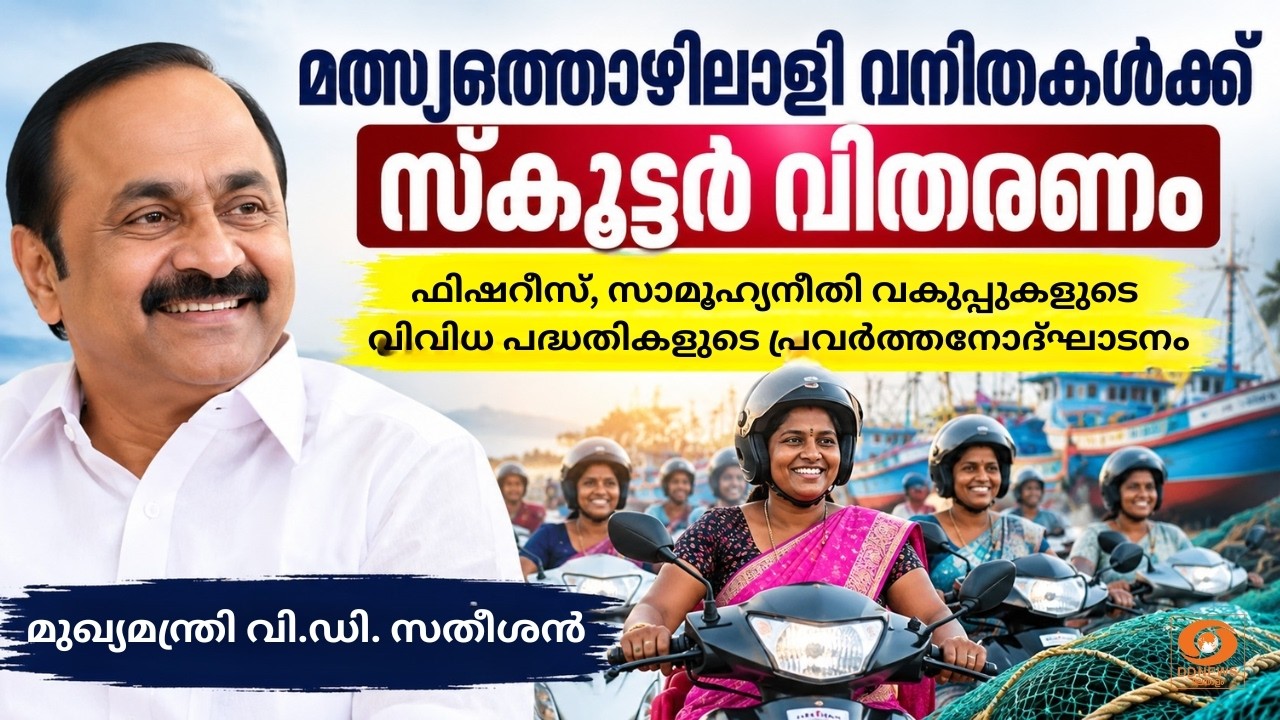 LIVE: VD Satheesan |മത്സ്യത്തൊഴിലാളി വനിതകൾക്ക് സ്കൂട്ടർ വിതരണ