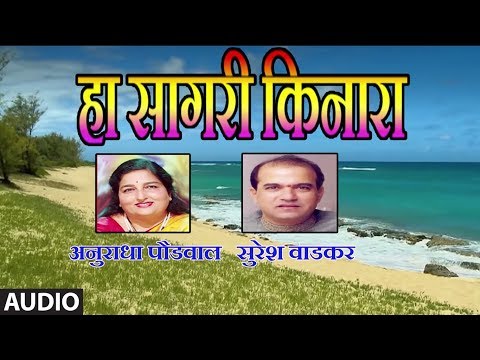 हा सागरी किनारा - HA SAGARI KINARA (Marathi Song) || ANURADHA PAUDWAL, SURESH WADKAR
