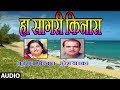 हा सागरी किनारा HA SAGARI KINARA Marathi Song ANURADHA PAUDWAL SURESH WADK