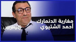 مسارات مغاربة في اسكندنافيا .. أحمد الشتيوي بين الأسنان والرقمنة thumbnail