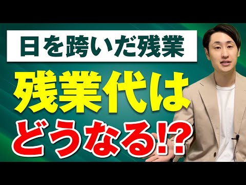 法律学科 日を跨いで残業したときの残業代は？3つのパターンを解説！
