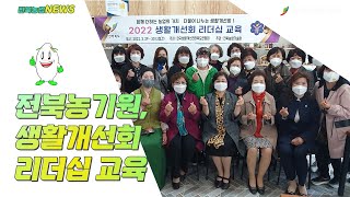 전북농기원, 생활개선회 리더십 교육