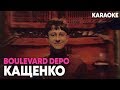 Boulevard Depo - Кащенко / КАРАОКЕ Boulevard Depo - Кащенко / КАРАОКЕ