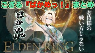 エルデンござる『ばかめっ！』まとめ【風真いろは/ホロライブ/切り抜き】