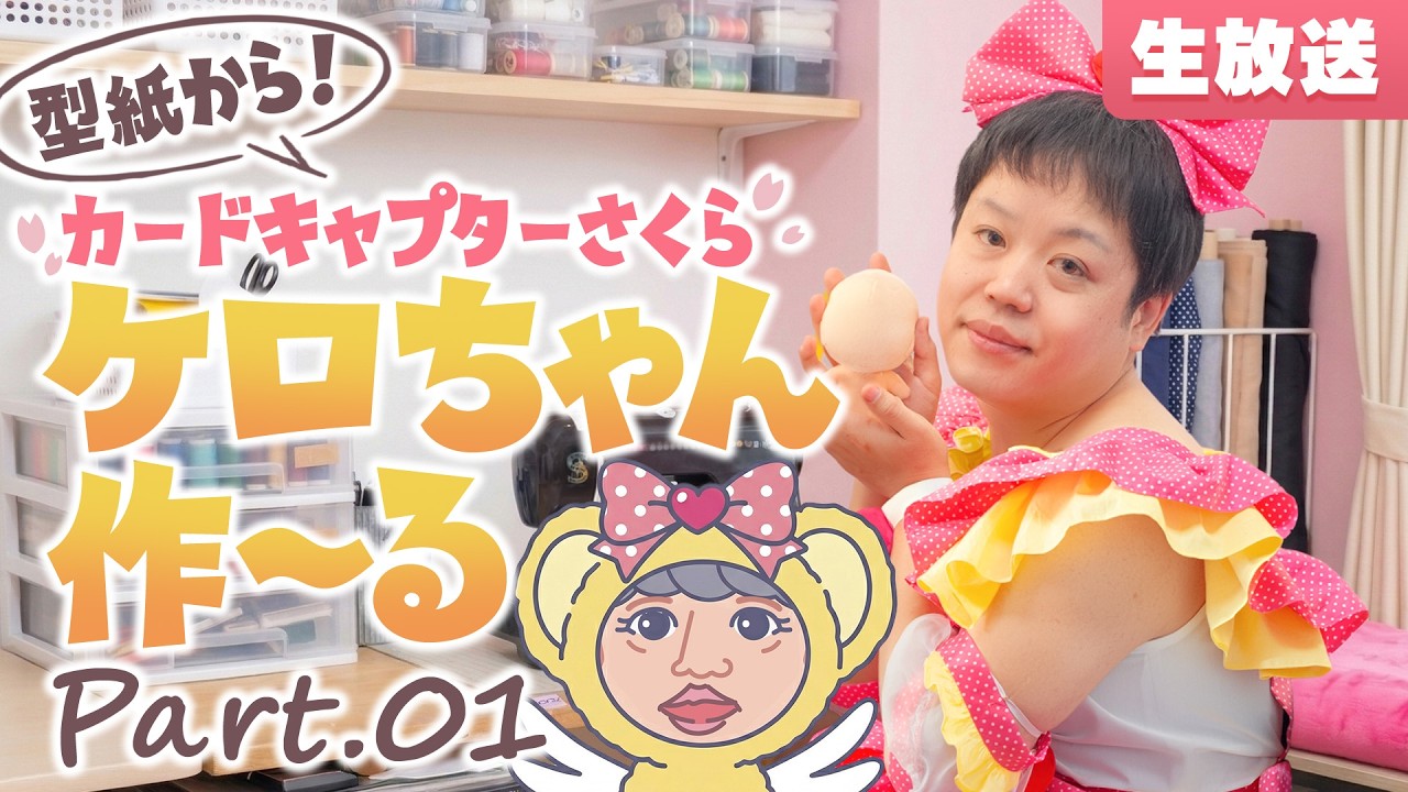 型紙から作る！カードキャプターさくら『ケロちゃん』を作～る生放送★Part.01