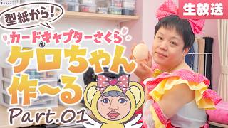 型紙から作る！カードキャプターさくら『ケロちゃん』を作～る生放送★Part.01