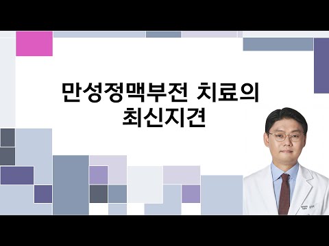 만성정맥부전 치료의 최신지견 - 김우식 교수