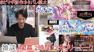 [雑談＆アプリ]【コミュル】 フリートーク＆まどドラ・NIKKE・ブラダス2・クルスタ・ガチャに挑戦します