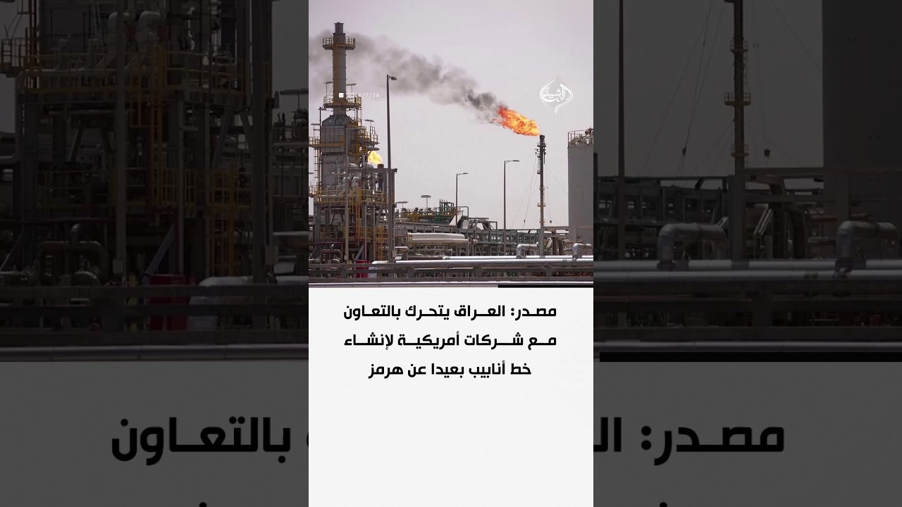 فيديو | مصدر: العراق يتحرك بالتعاون مع شركات أمريكية لإنشاء خط أنابيب بعيدا عن هرمز