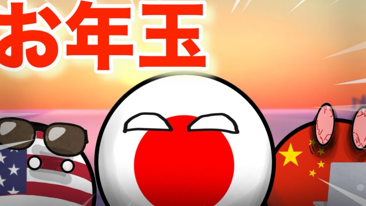 お年玉【ポーランドボール】