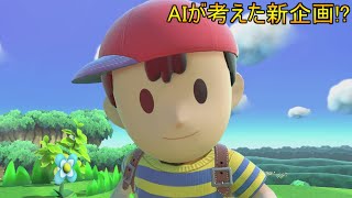 【スマブラSP実況】新スタイル？PKサンダー！ンアッー(≧Д≦) ネスで行くVIPルームガチ1on1