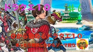 ［ドラクエ１０］０から始めるドラクエX＃６フレンドとゾーマ攻略！