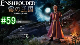 【Enshrouded】初見プレイ その59 【アンモニア腺を探そう】