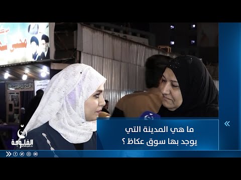 شاهد بالفيديو.. ما هي المدينة التي يوجد بها سوق عكاظ ؟