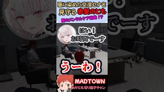 悪に染めた空澄セナを見守る赤髪のとも【MADTOWN】#shorts