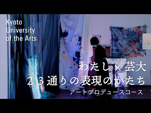 学生が語るアートプロデュースコース｜何かを描いたり、作ったりすることだけが芸術大学じゃない！｜京都芸術大学 23人のストーリー vol.２１ 山本 唯華