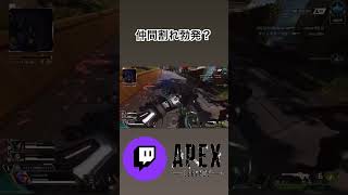 【APEX】仲間割れ勃発？ #apex #shorts #チョコフラッペ