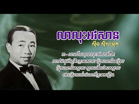លាលុះអវសាន - ស៊ីន ស៊ីសាមុត | Lea Los Avasan - Sinn Sisamouth