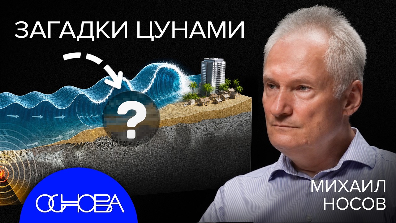 ЦУНАМИ: ВЕЛИЧАЙШАЯ ВОЛНА В ИСТОРИИ и МЕХАНИКА КАТАСТРОФ