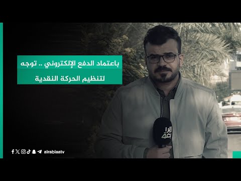 شاهد بالفيديو.. باعتماد الدفع الإلكتروني .. توجه لتنظيم الحركة النقدية