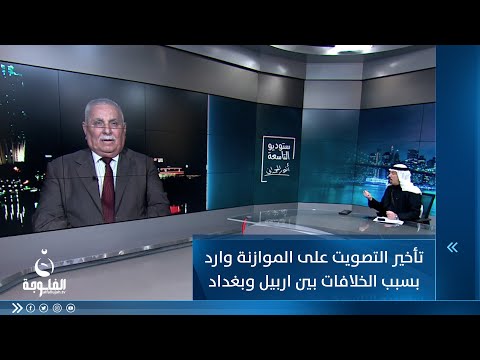 شاهد بالفيديو.. عبد الحسن الشمري : تأخير التصويت على الموازنة وارد بسبب الخلافات بين اربيل وبغداد