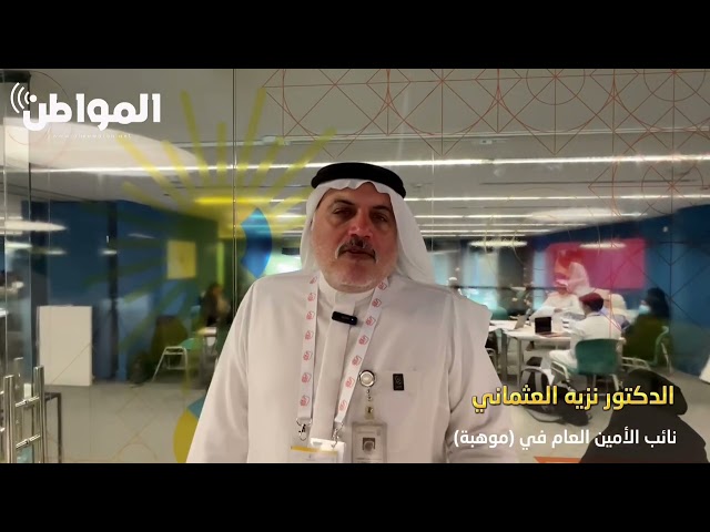 الدكتور نزيه العثماني نائب الأمين العام في موهبة