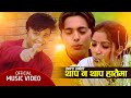 Thapa Na Thapa Hataima Jale Rumal Hemant Sharma I Feat Bimlesh Rati New Nepali Song