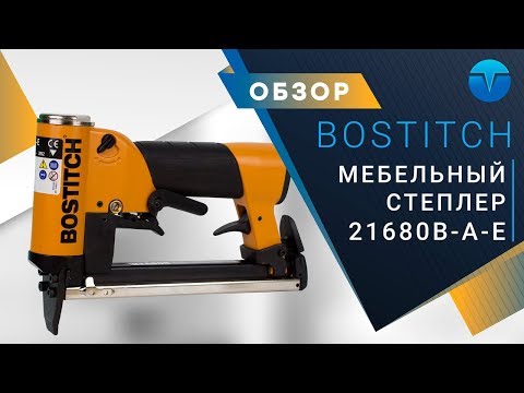 Обивочный скобозабивной пневмопистолет Bostitch 21680B-A-E AUTOFIRE 