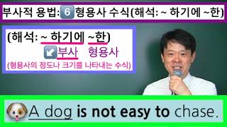 33. 부사적 용법- 형용사 수식