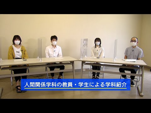 人間関係学科　教員と学生による学科紹介