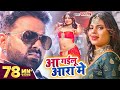 Video आ गईलू आरा में Pawan Singh का तहलका वीडियो स