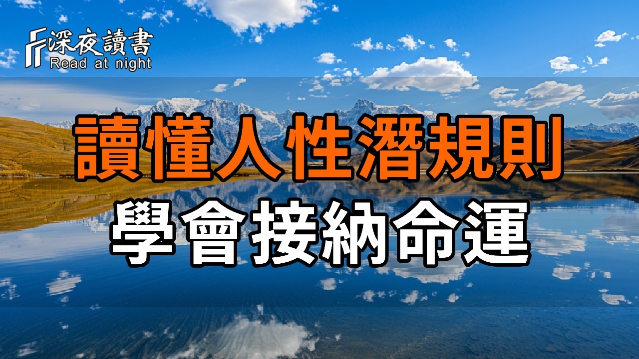 人老了，這才是最高級的修行：讀懂人性潛規則，學會接納不完美的命運【深夜讀書】#人生感悟 #正能量 #