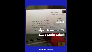 إدانة امرأة بالسجن 22 سنة لإرسال سمّ إلى دونالد ترامب thumbnail