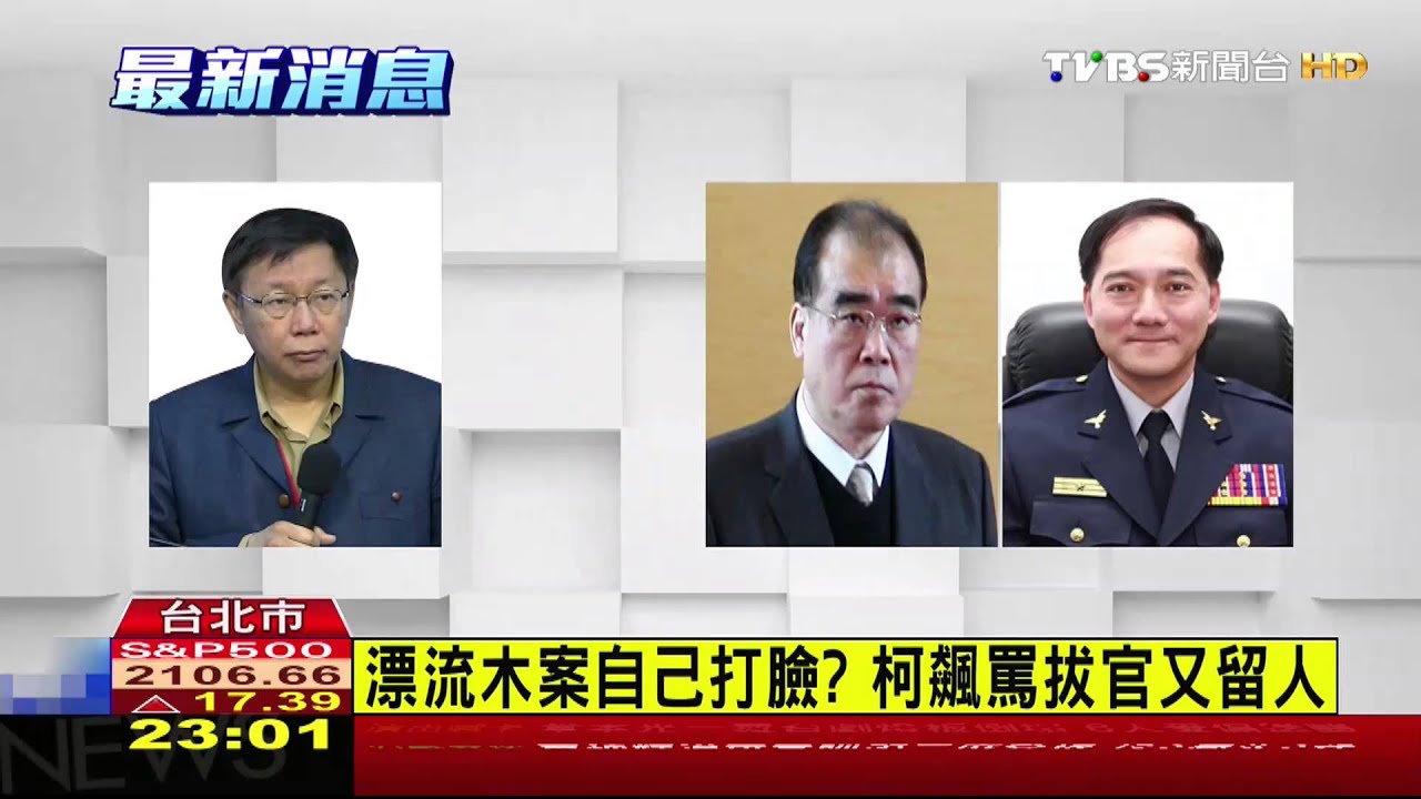 漂流木案自己打臉？　柯飆罵拔官又喊卡