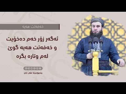 پێغەمبەری خوا ﷺ زۆر ئەم دوعایەی دەکرد | مامۆستا علي خان