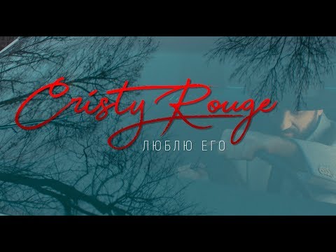 Cristy Rouge - Люблю Его (Official Video)