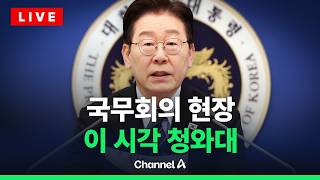 [????라이브를 켜라] [LIVE] 이재명 대통령 주재 국무회의 생중계  / 채널A