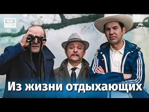 Из жизни отдыхающих (4К, драма, реж. Николай Губенко, 1980 г.)