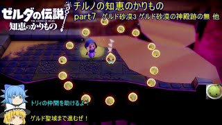 【ゼルダの伝説 知恵のかりもの】 チルノの知恵のかりもの part7 ゲルド砂漠3 ゲルド砂漠の神殿跡の無 他【ゆっくり実況】